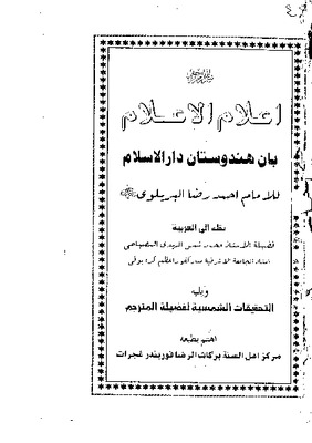 إعلام الأعلام بأن هندوستان دار الإسلام